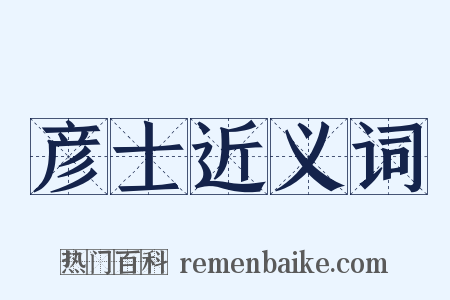 彦士近义词是什么意思的图片